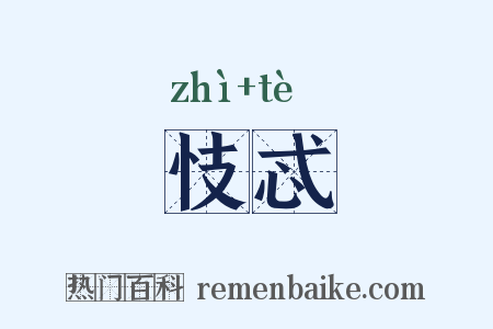 忮忒是什么意思的图片